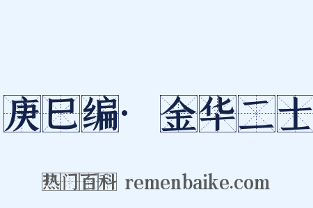 庚巳编·金华二士是什么意思的图片